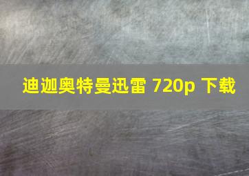 迪迦奥特曼迅雷 720p 下载